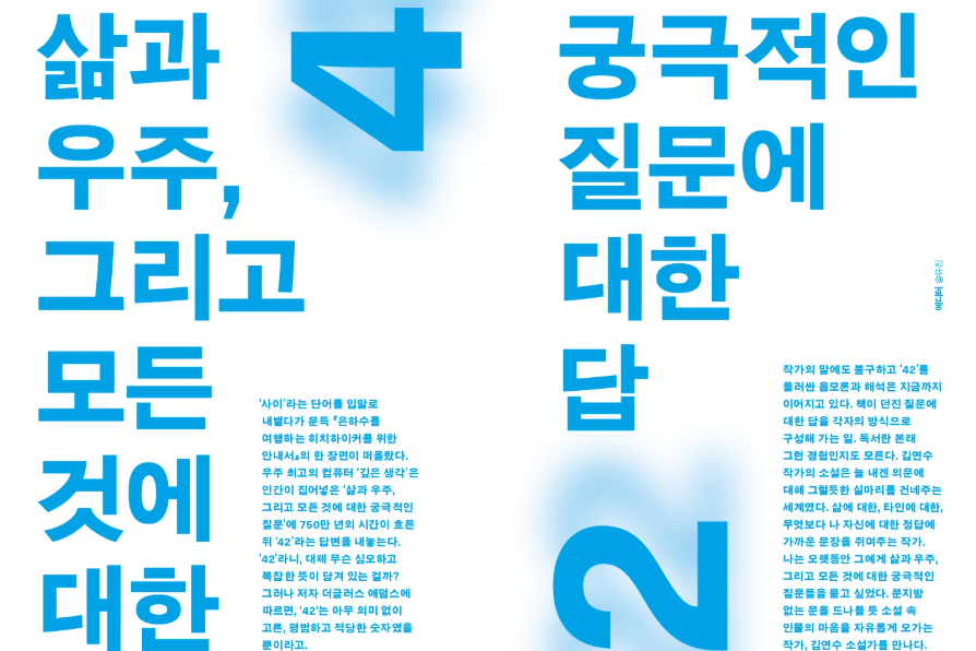 삶과 우주 그리고 모든 것